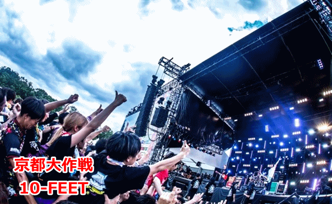 京都大作戦　10-FEET　テンフィート　主催　音楽フェス　アーティスト　人気ランキング